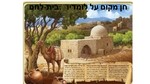 Bethlehem Shiur 14 Image 1